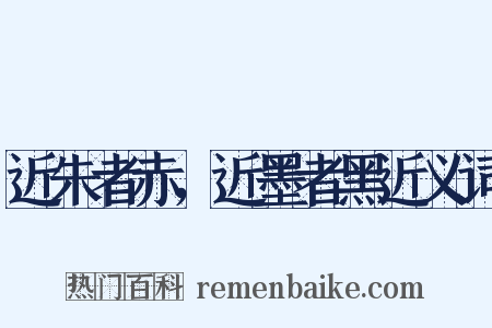 近朱者赤，近墨者黑近义词是什么意思的图片
